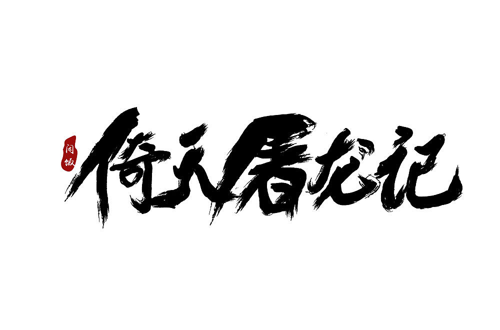 毛笔字字体设计练习（图ZMTQ4NTE2MDQw） - 字体/字形 - 站酷设计师风风火火小仙女原创素材 - 站酷ZCOOL