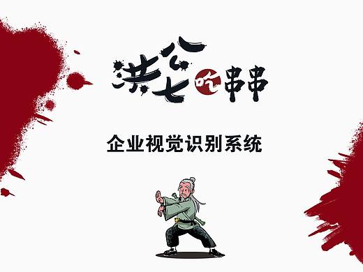洪七公吃串串VI系统