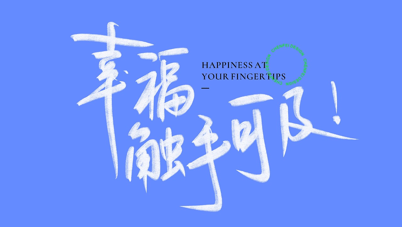 手寫隨筆（图ZMjE5NDc2MjI4） - 字体/字形 - 站酷设计师陈飞字体设计原创素材 - 站酷ZCOOL
