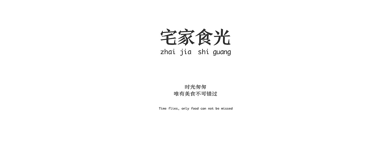 美食网站《宅家食光》