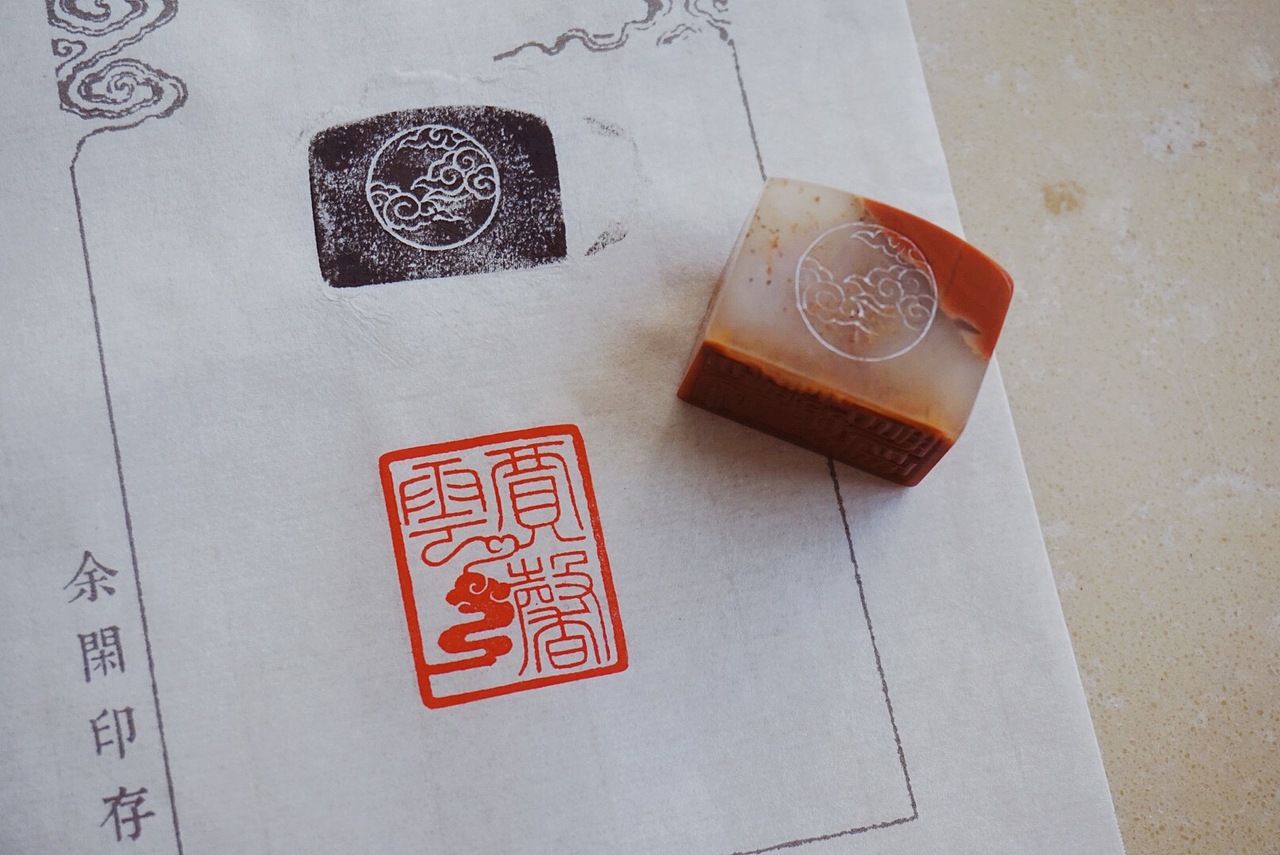 余闲｜篆刻｜名章（图ZMjA0ODM0MzQw） - 书法 - 站酷设计师stuve原创素材 - 站酷ZCOOL