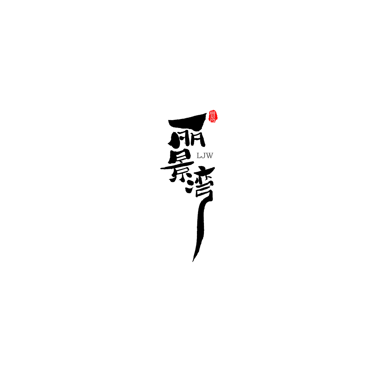 云端文字创意第二十六期