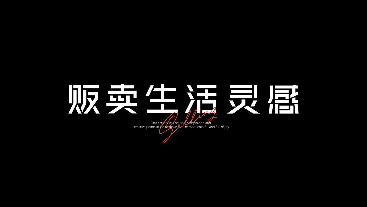 字体设计｜标题字体 品牌字体 活动字体 中文字体logo