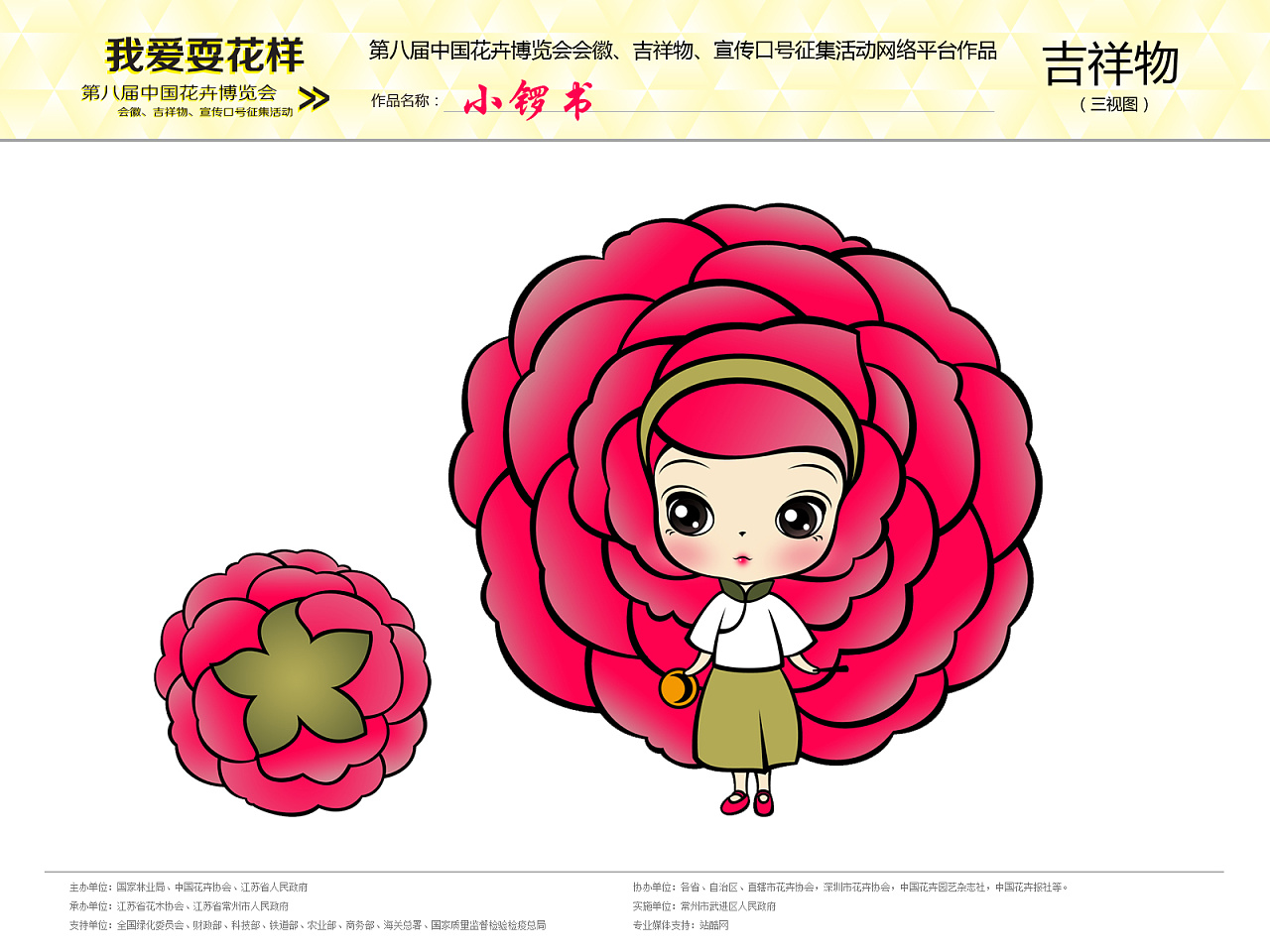 花博会会徽,吉祥物,宣传口号网络征集                          月季