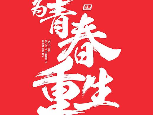 纽曼 为青春而生提案（个人主页-ZMjQ1ODQzODQ=） - 品牌 - 站酷设计师YH_Double6原创素材 - 站酷ZCOOL