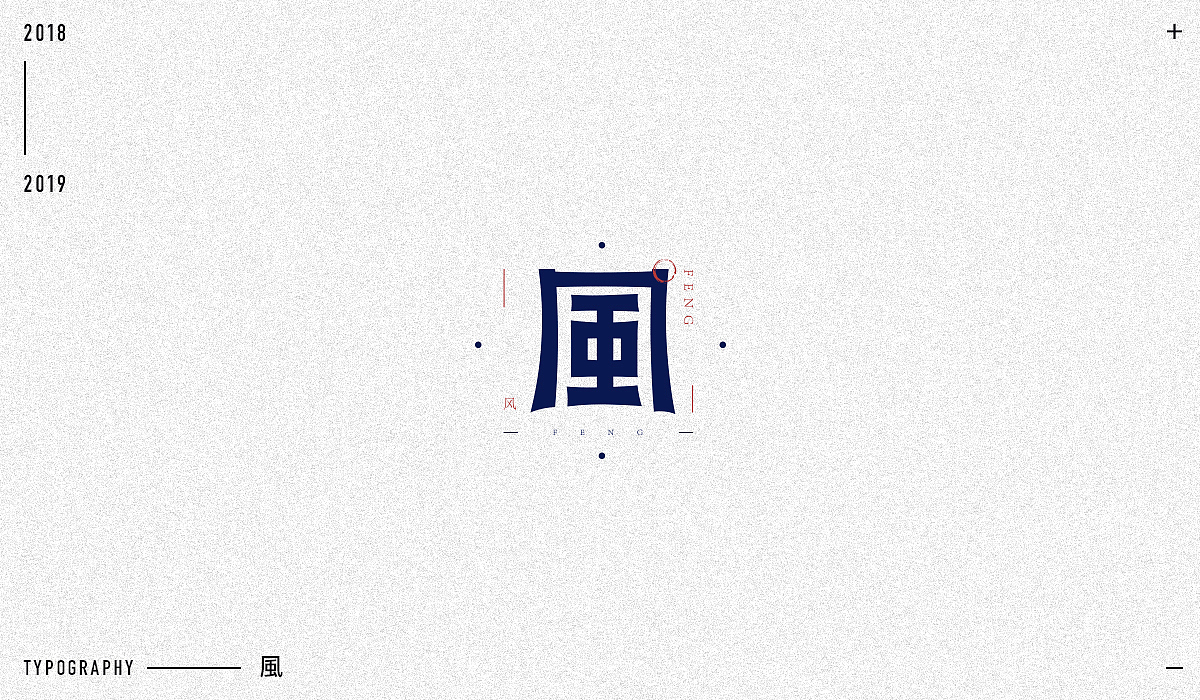 2018字体设计精选（图ZMTM5NjA1MzA4） - 字体/字形 - 站酷设计师东原一狂生原创素材 - 站酷ZCOOL