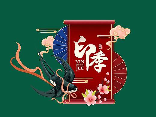 印中季奶茶四季第一版-