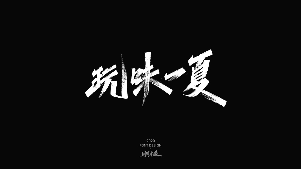 字体精选100例 X 周周字造（图ZMjI0NzcyMDQw） - 字体/字形 - 站酷设计师周周字造原创素材 - 站酷ZCOOL