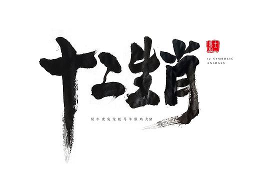 十二生肖 书法字