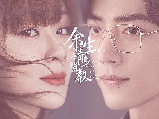 余生，请多指教-双人视觉