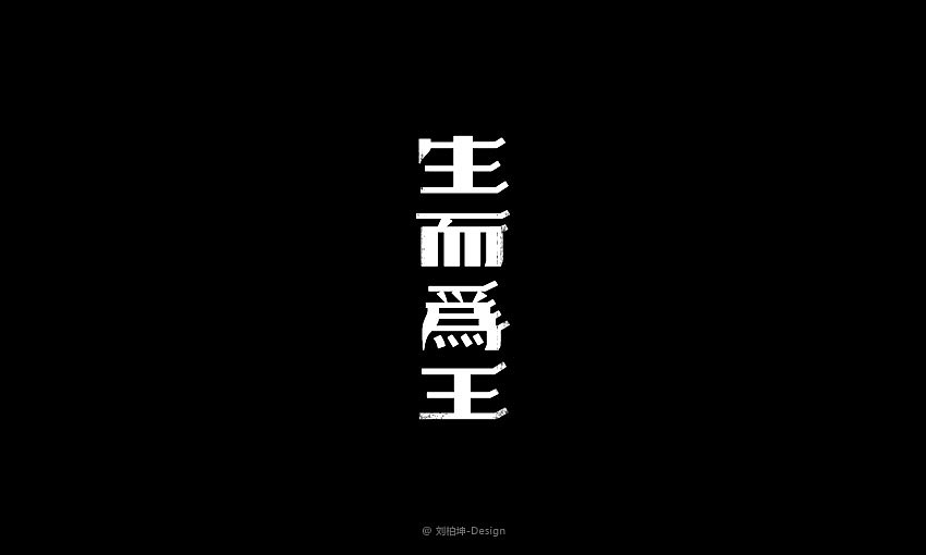 独"字"约会（图ZMjAyOTUzMTI=） - 字体/字形 - 站酷设计师刘柏坤原创素材 - 站酷ZCOOL