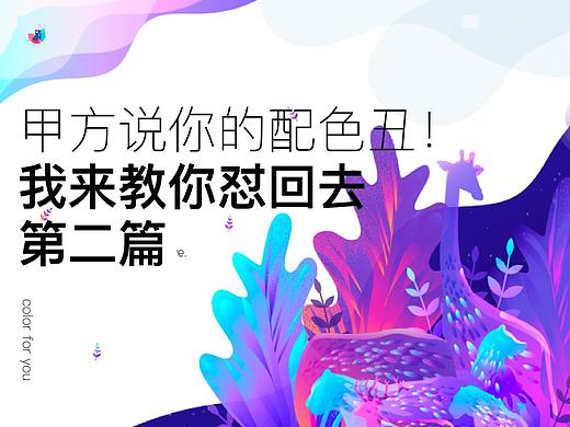 甲方竟敢说你的配色丑！ 我来教你怼回去（二）