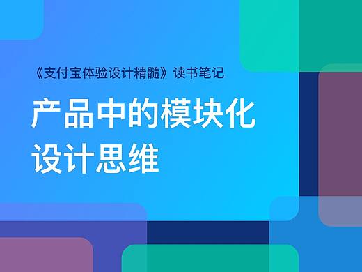 产品中的模块化设计思维  