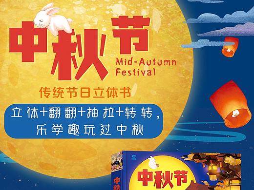 傳統(tǒng)節(jié)日 中秋節(jié)立體書（個人主頁-ZNDA3NDEyMjQ=） - 電商 - 站酷設(shè)計師喵小藝原創(chuàng)素材 - 站酷ZCOOL