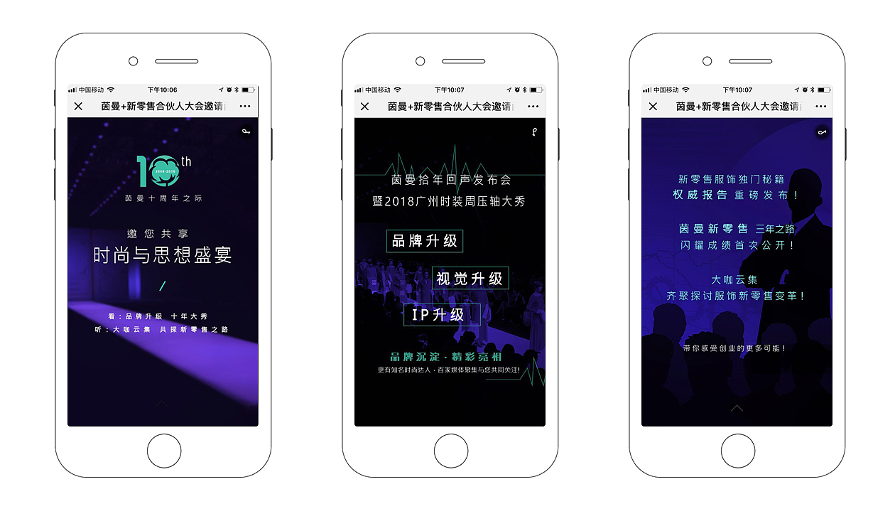 H5邀请函-茵曼+新零售大会
