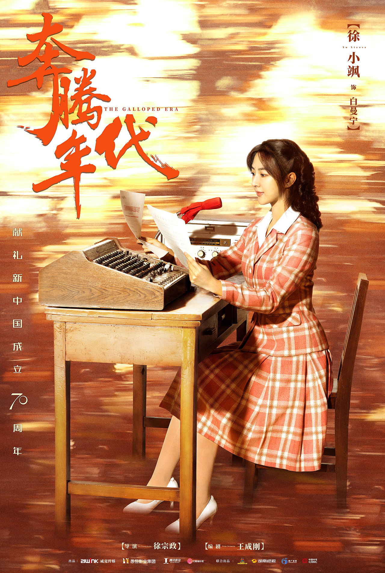 电视剧奔腾年代单人系列海报