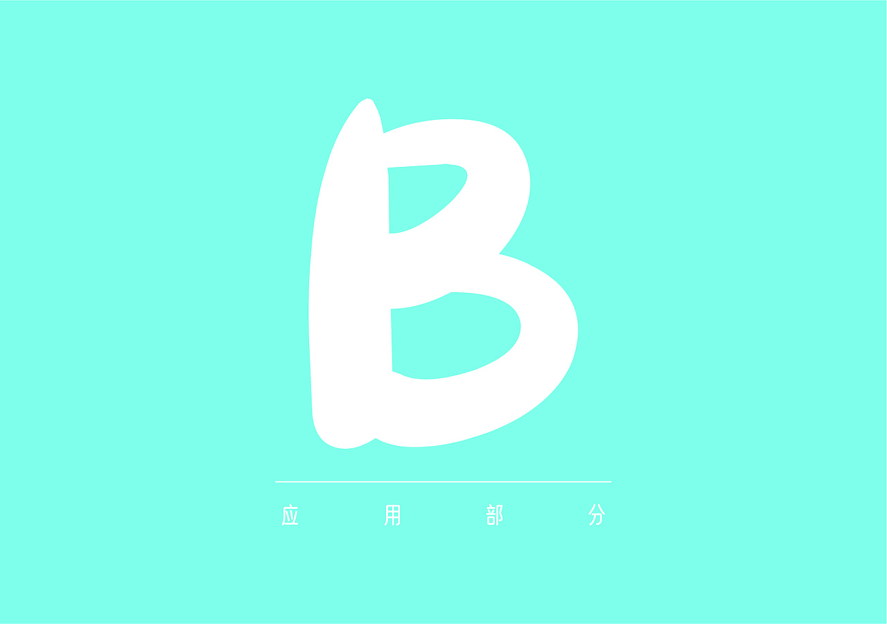 意趣童画VI手册