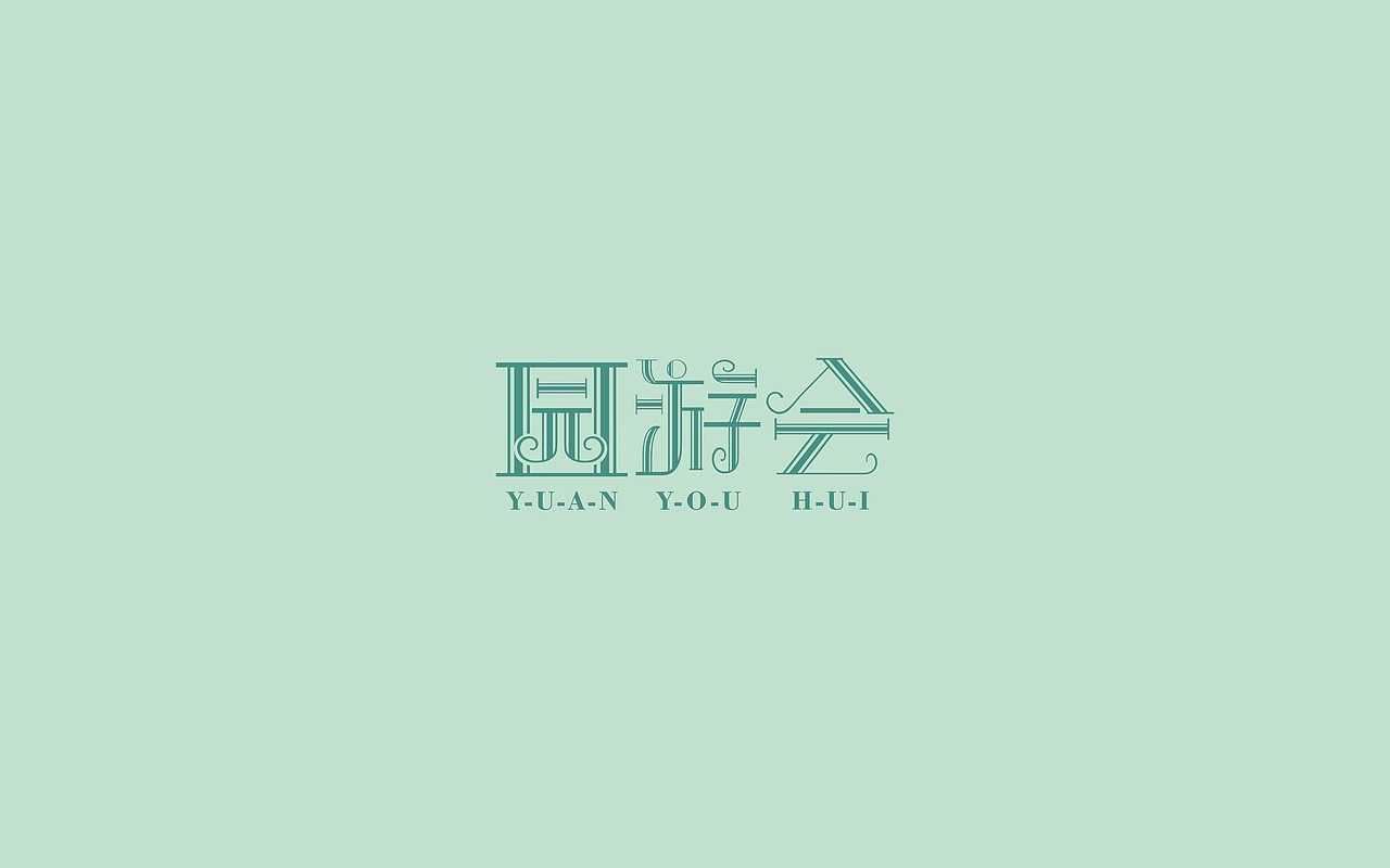 园游会