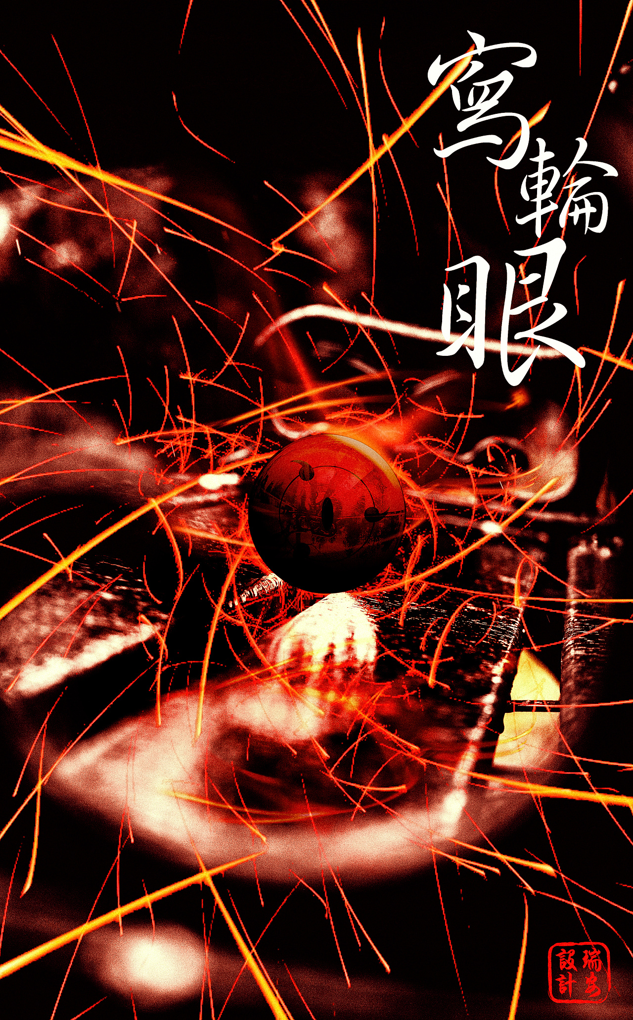 一图一灵感之写轮眼