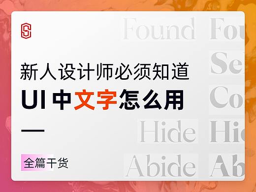 关于文字，UI设计师需要知道这些
