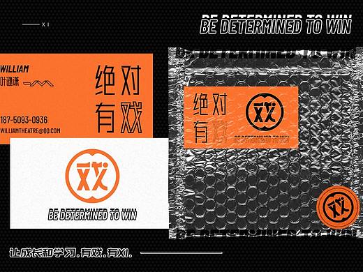 绝对有“XI”BE DETERMINED TO WIN@戏