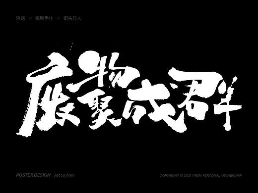 立春了，废物聚成群！