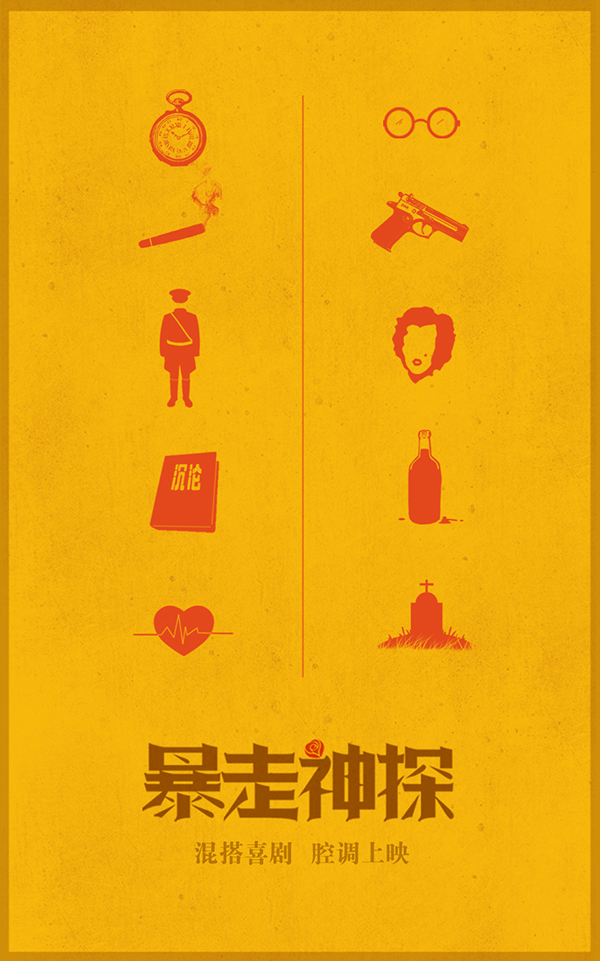 混搭极简海报设计 电影《暴走神探》波普 复古