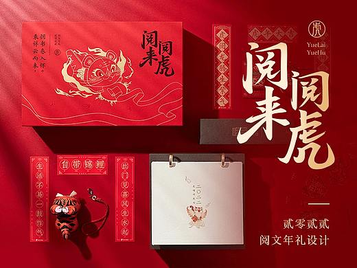 阅来阅虎 · 2022 阅文年礼设计