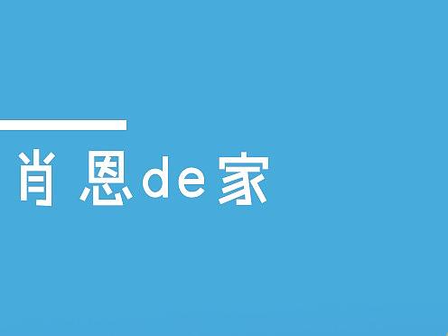 小羊肖恩的家