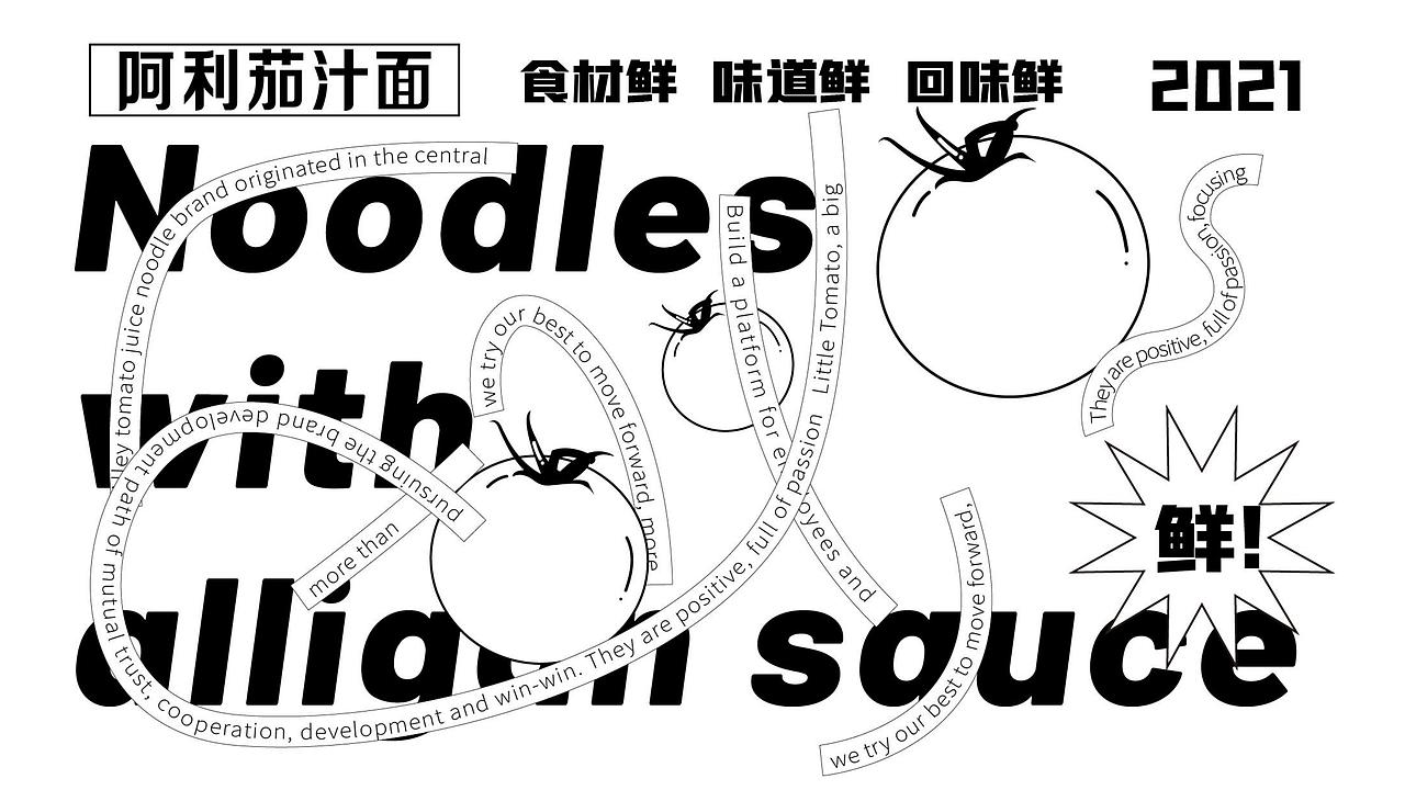 《阿利茄汁面》-品牌升级