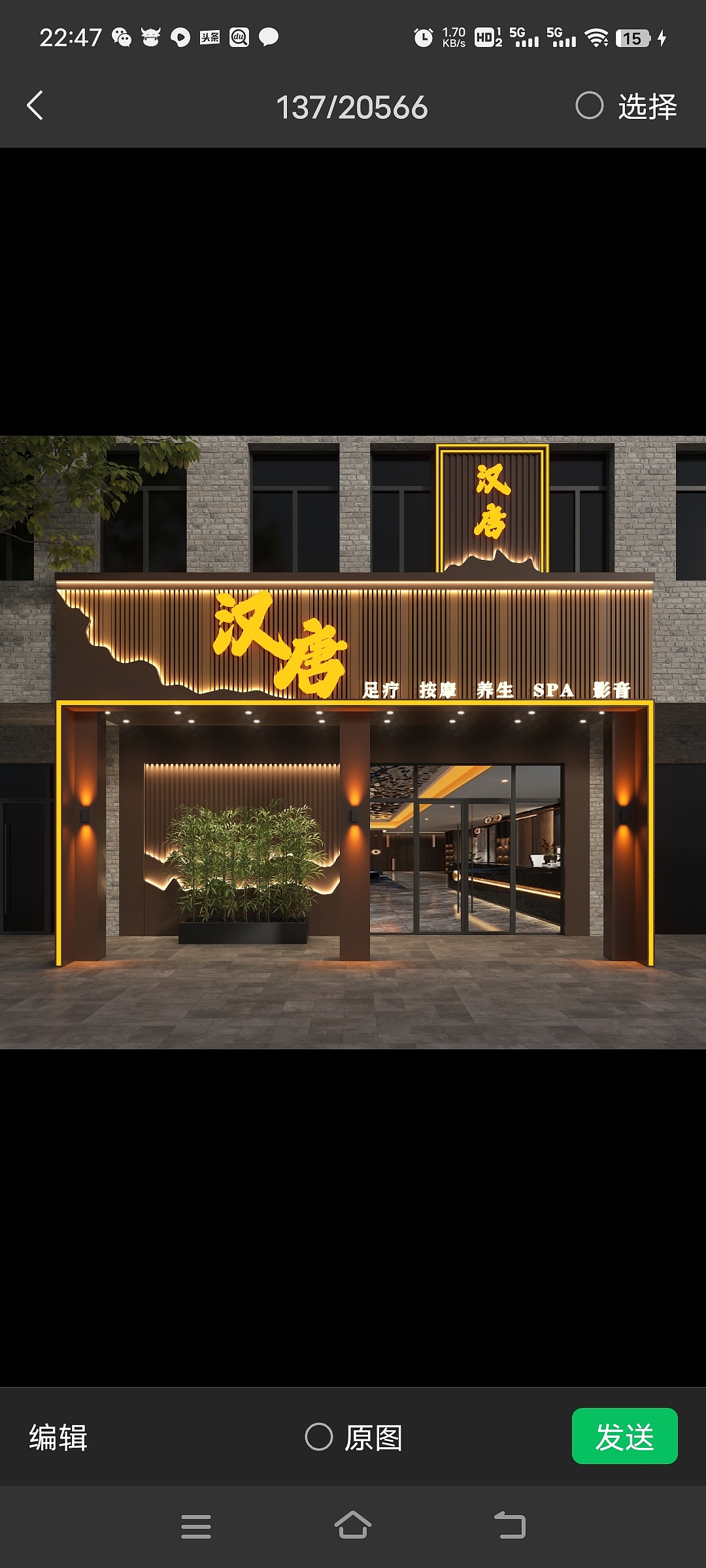 养生会所门头设计完工