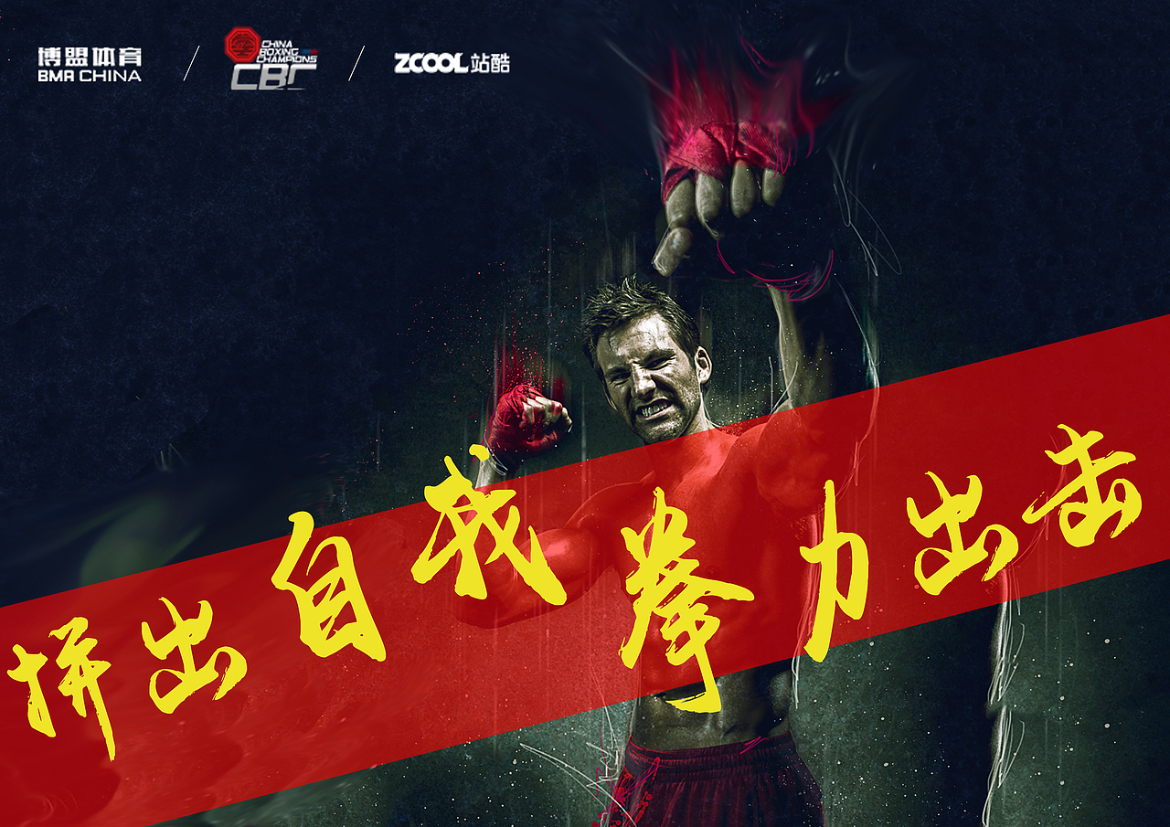 拼出自我！拳力出击（图ZNjA1MTMzNjg=） - 工业用品/机械 - 站酷设计师MrRt原创素材 - 站酷ZCOOL