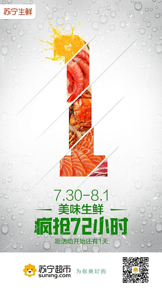 苏宁生鲜专题设计