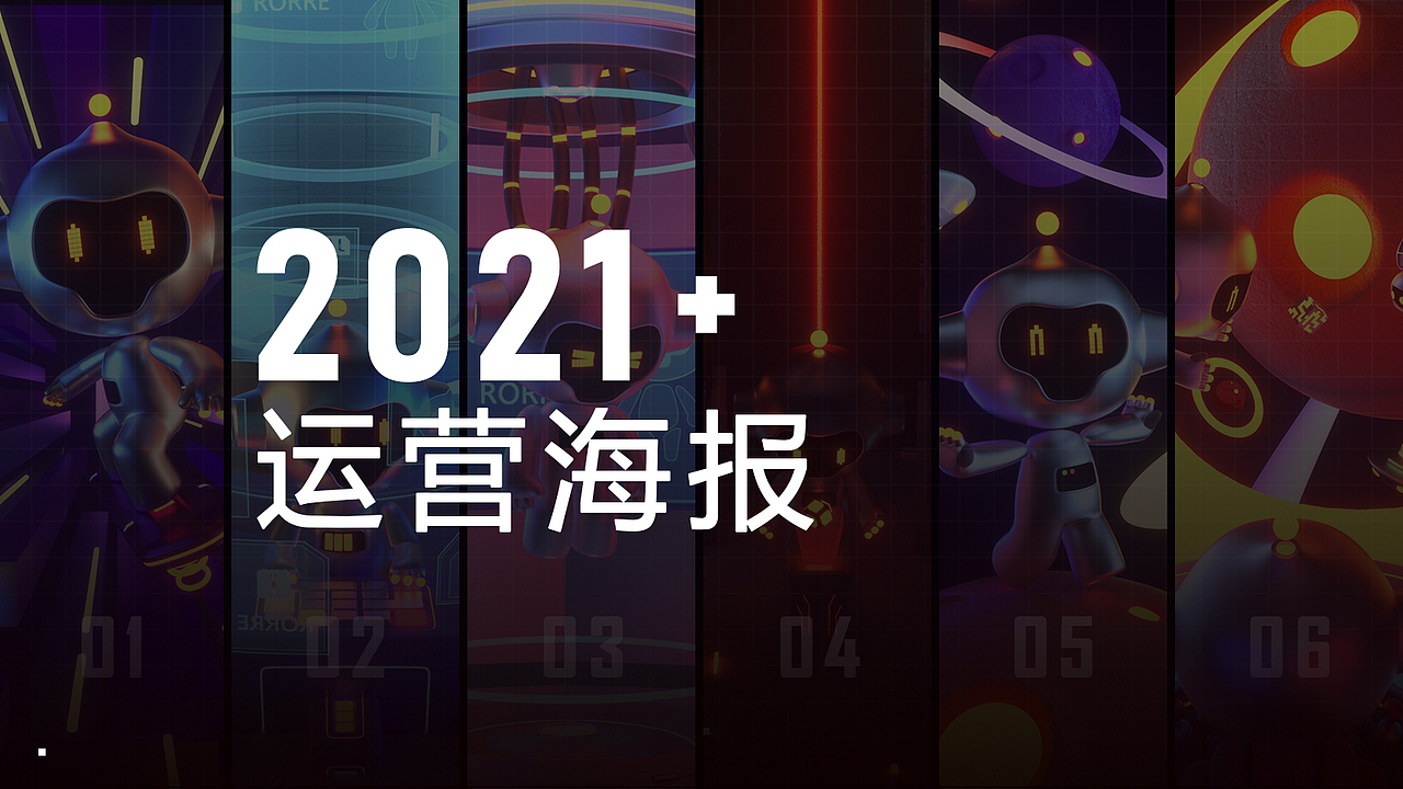 2021运营海报
