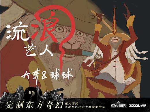 流浪艺人——大奔&球球