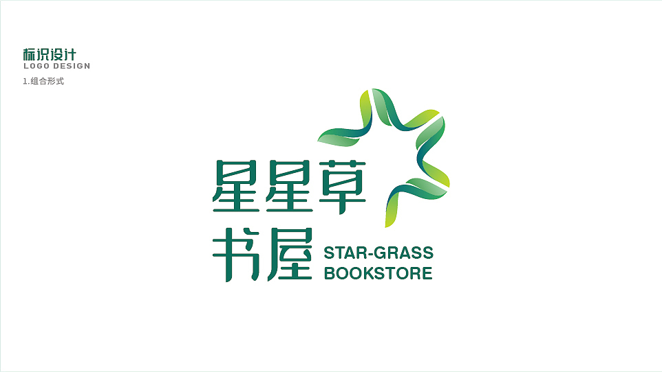 星星草书屋LOGO-基础VI