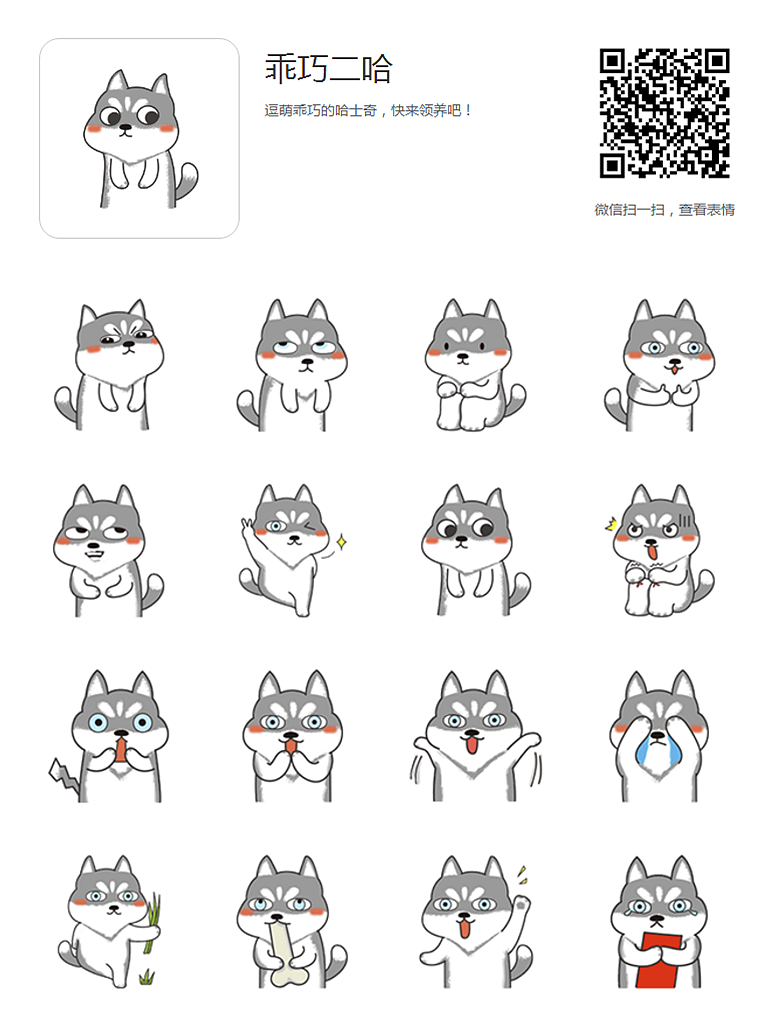 乖巧二哈心情插图及表情