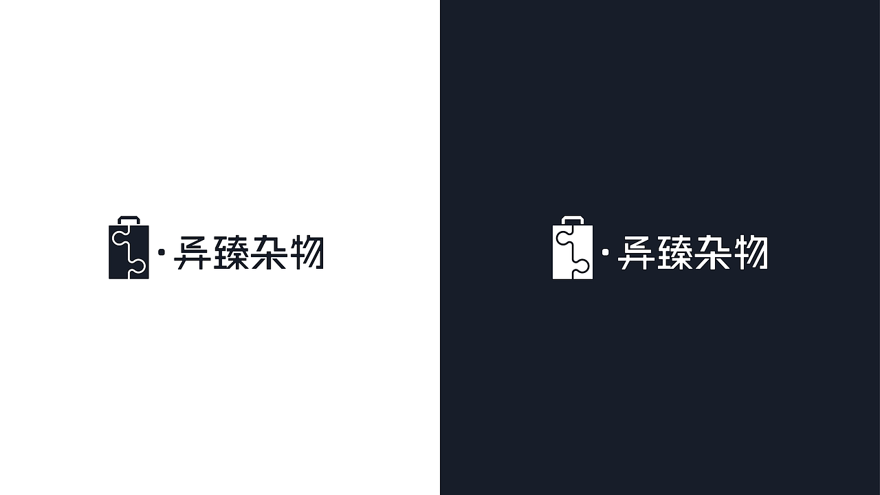 “异臻杂物”品牌设计