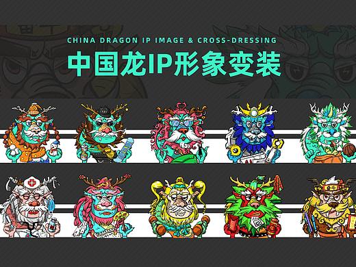 中国龙ip形象变装设计