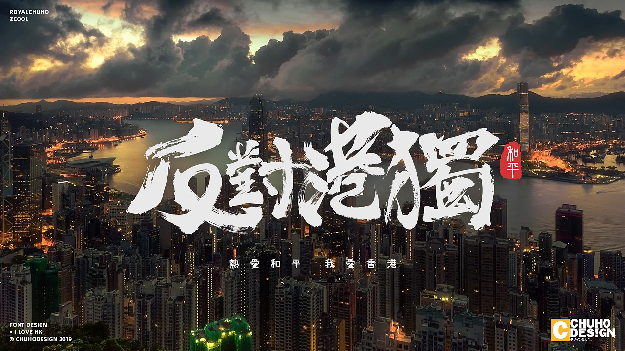 字体设计丨反对港独!