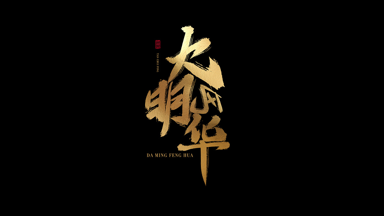 国潮中国风板写毛笔字笔触笔刷教程日常不同风格尝试