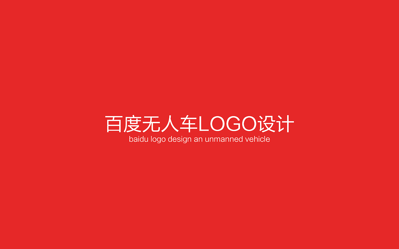 百度无人车logo（图ZNDkxNTU1MDQ=） - Logo - 站酷设计师Dandan_淡蛋原创素材 - 站酷ZCOOL