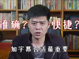 【解答】vlog自媒体给视频加字幕 方法合适最重要