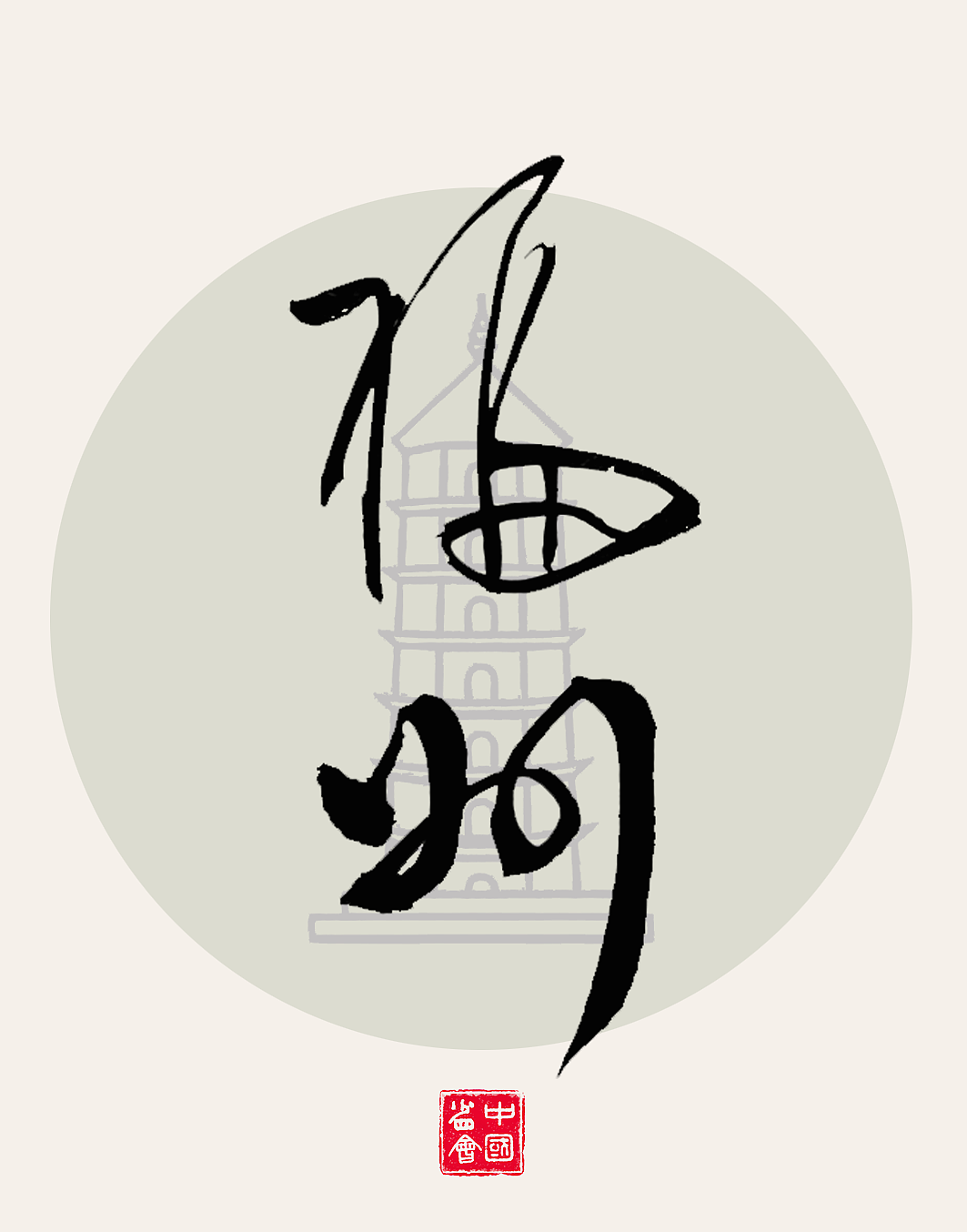 中国各省份名称，书法海报设计，书法原创作品