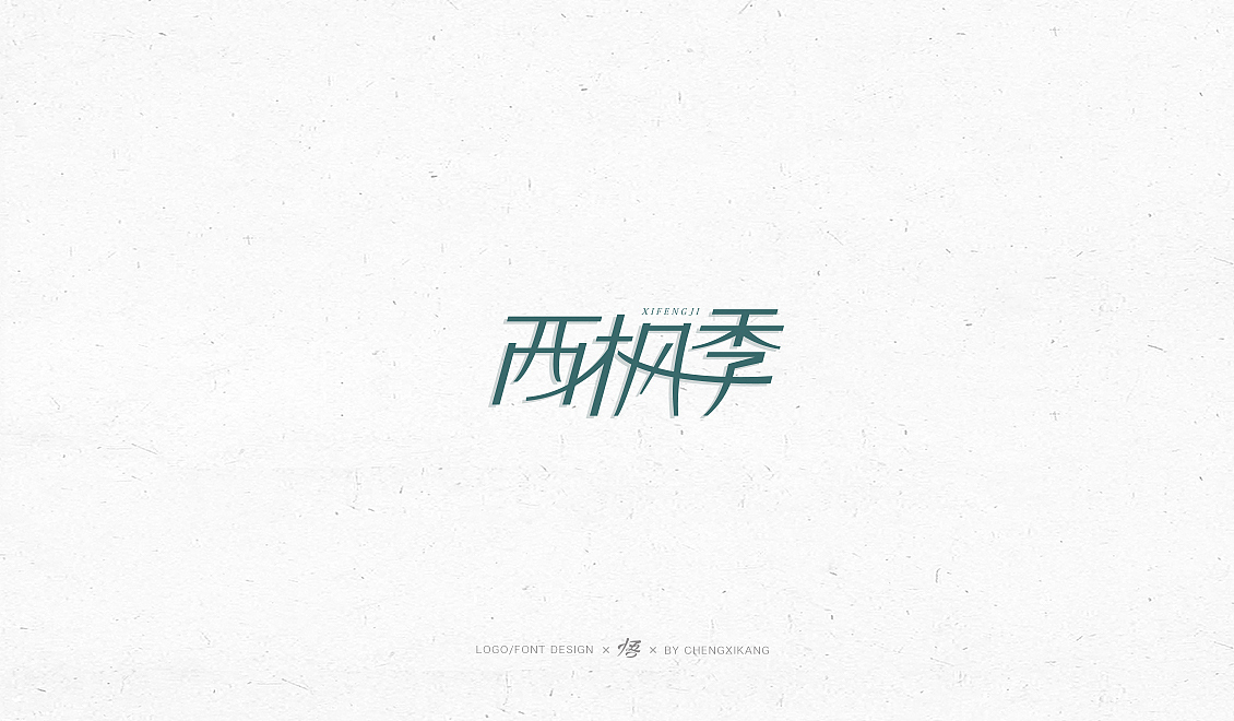 字体设计 | 小集（图ZMTI1ODE2Nzgw） - 字体/字形 - 站酷设计师悟Design_原创素材 - 站酷ZCOOL