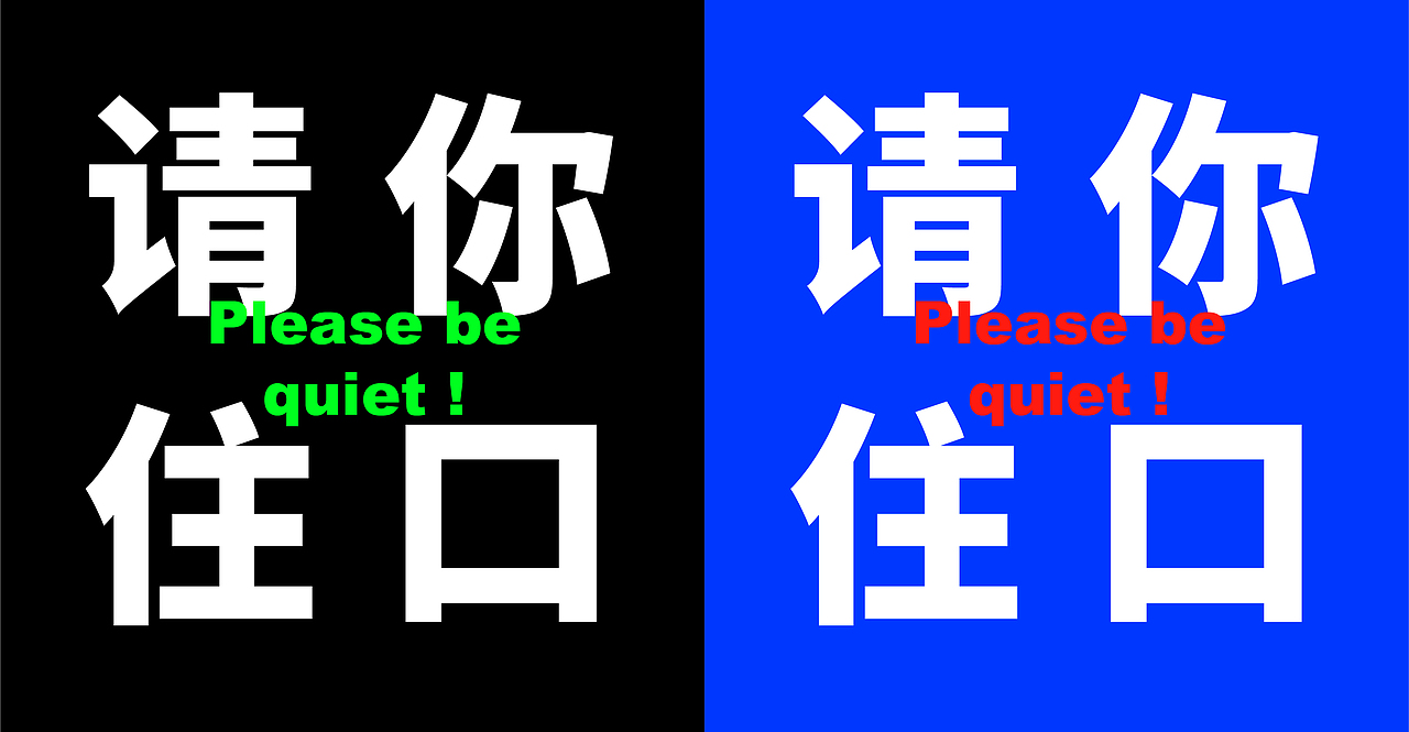 【请你住口】言论自由？我谢谢谢谢你全家（图ZMTY4Nzk2MjY4） - 品牌 - 站酷设计师Seethink品牌原创素材 - 站酷ZCOOL