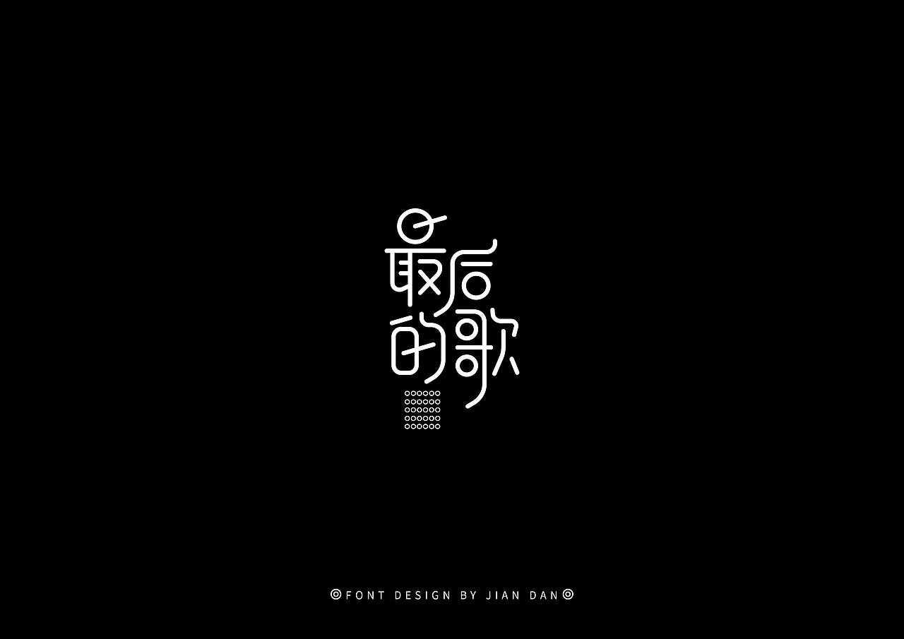字体练习（图ZMjMwODM3OTQ4） - 字体/字形 - 站酷设计师Daisy9072原创素材 - 站酷ZCOOL