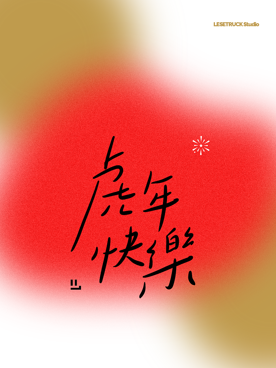 2022年虎年红包封面(手写)