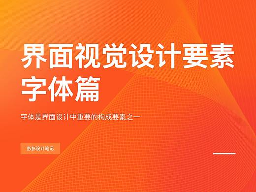 界面视觉设计要素 - 字体篇