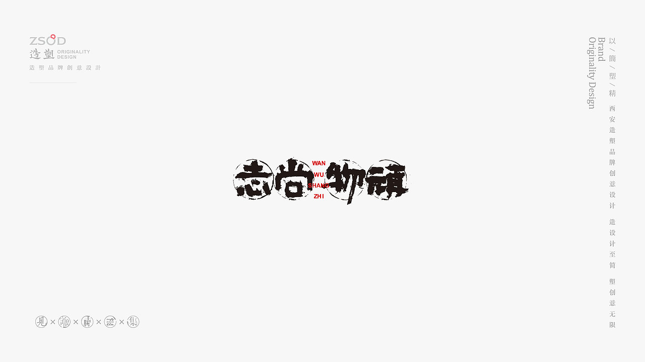 造塑创意-书法字集